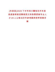 [米易縣]2025下半年四川攀枝花市米易縣直接考核招聘高層次和急需緊缺專業(yè)人才20人公筆試歷年參考題