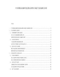 中國(guó)精品咖啡連鎖品牌區(qū)域擴(kuò)張戰(zhàn)略分析