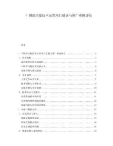 中國清潔煤技術(shù)示范項(xiàng)目進(jìn)展與推廣難度評(píng)估