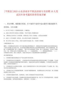 [平陰縣]2025山東濟南市平陰縣招商專員招聘10人筆試歷年參考題庫附帶答案詳解