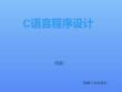 C語言程序設(shè)計(jì)與實(shí)訓(xùn)  課件   第1章  C語言概述