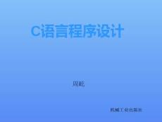 C語(yǔ)言程序設(shè)計(jì)與實(shí)訓(xùn)  課件   第1章  C語(yǔ)言概述