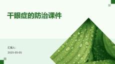 干眼癥的防治課件
