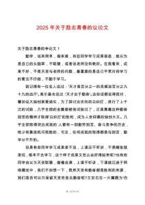 2025年关于励志青春的议论文