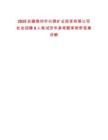 2025安徽滁州市興滁礦業(yè)投資有限公司社會招聘8人筆試歷年參考題庫附帶答案詳解