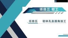 金工實(shí)訓(xùn)  課件  項(xiàng)目三  任務(wù)五  鉗體孔及圓角加工