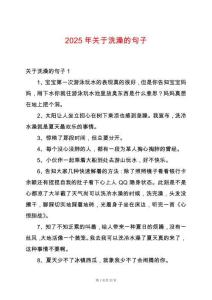 2025年關(guān)于洗澡的句子