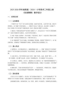 2025-2026學年湘美版（2024）小學美術二年級上冊《彩旗飄飄》教學設計