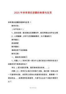 2025年體育課后滾翻的教案與反思