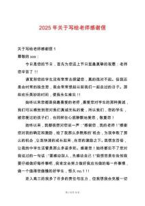 2025年關于寫給老師感謝信