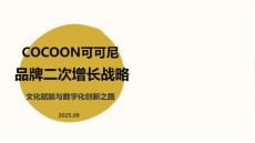 COCOON可可尼-品牌二次增長戰(zhàn)略：文化賦能與數(shù)字化創(chuàng)新之路