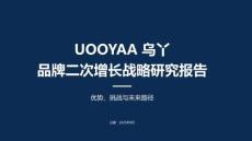 UOOYAA烏丫-品牌二次增長戰(zhàn)略研究報(bào)告：優(yōu)勢(shì)、挑戰(zhàn)與未來路徑