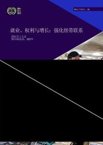 就業(yè)、本權(quán)利與增長_強化紐帶聯(lián)系