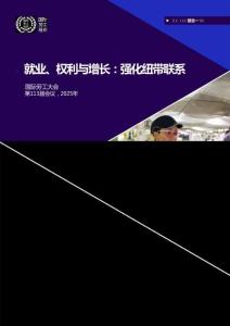 就業(yè)、本權(quán)利與增長_強化紐帶聯(lián)系