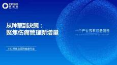 小紅書商業(yè)醫(yī)藥健康行業(yè)：從種草到?jīng)Q策：聚焦傷痛管理新增量