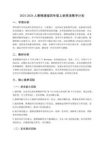 2025-2026人教精通版四年級上冊英語教學計劃