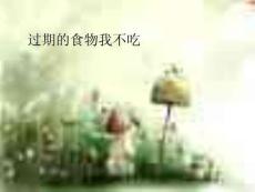 過(guò)期的食物我不吃