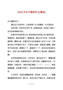 2025年關于磨煉作文[精選]