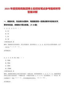 2025年度招商局集團博士后招收筆試參考題庫附帶答案詳解