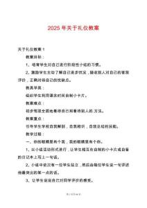 2025年關(guān)于禮儀教案