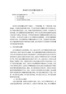 影響審計項目質(zhì)量的因素分析5100字