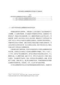 中職學(xué)校職業(yè)道德教育研究的國(guó)內(nèi)外文獻(xiàn)綜述3400字