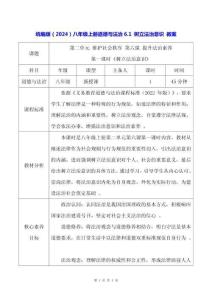 統(tǒng)編版（2024）八年級上冊道德與法治6.1 樹立法治意識 教案