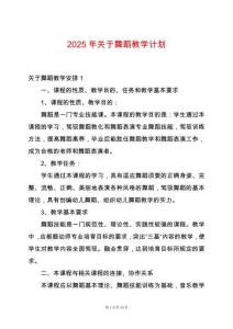 2025年關于舞蹈教學計劃