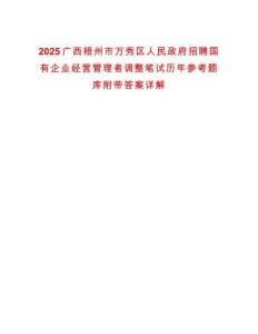 2025廣西梧州市萬秀區(qū)人民政府招聘國有企業(yè)經(jīng)營管理者調(diào)整筆試歷年參考題庫附帶答案詳解