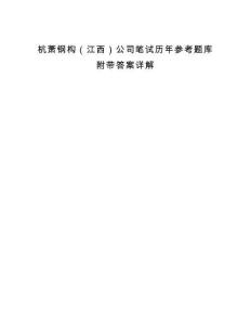 杭蕭鋼構(gòu)（江西）公司筆試歷年參考題庫附帶答案詳解