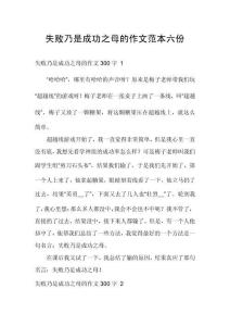 失敗乃是成功之母的作文范本六份