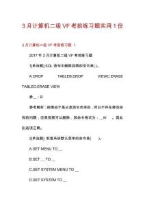3月計算機二級VF考前練習(xí)題實用1份