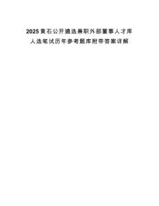 2025黃石公開遴選兼職外部董事人才庫人選筆試歷年參考題庫附帶答案詳解