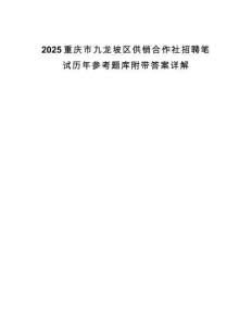 2025重慶市九龍坡區(qū)供銷合作社招聘筆試歷年參考題庫附帶答案詳解