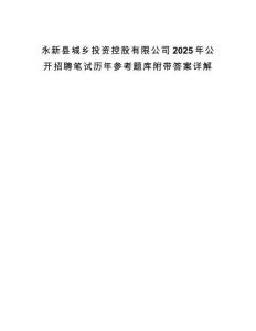 永新縣城鄉(xiāng)投資控股有限公司2025年公開招聘筆試歷年參考題庫附帶答案詳解