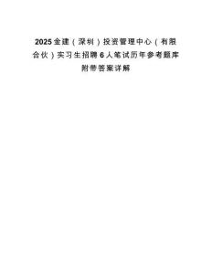 2025金建（深圳）投資管理中心（有限合伙）實習(xí)生招聘6人筆試歷年參考題庫附帶答案詳解