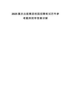 2025重慶出版集團校園招聘筆試歷年參考題庫附帶答案詳解