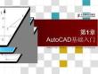 AutoCAD基礎(chǔ)教程第1章
