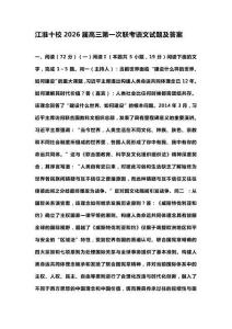江淮十校2026屆高三第一次聯考語文試題及答案