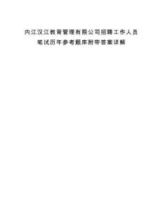 內(nèi)江漢江教育管理有限公司招聘工作人員筆試歷年參考題庫附帶答案詳解