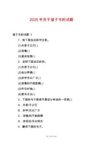 2025年關于誡子書的試題