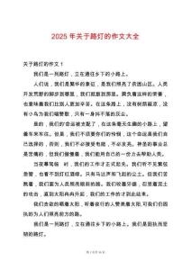 2025年關(guān)于路燈的作文大全