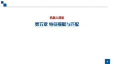 機(jī)器人視覺 課件  第五章 特征提取與匹配