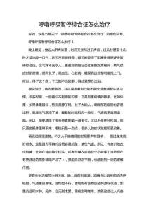 呼嚕呼吸暫停綜合征怎么治療