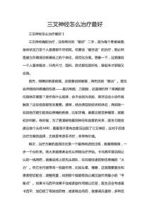 三叉神經(jīng)怎么治療最好