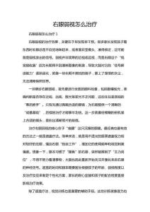 右眼弱視怎么治療