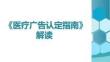 《醫(yī)療廣告認(rèn)定指南》解讀
