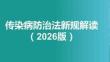傳染病防治法新規(guī)解讀