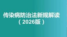 傳染病防治法新規解讀
