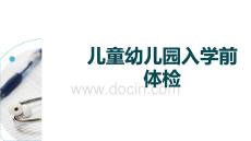 兒童幼兒園入學前體檢